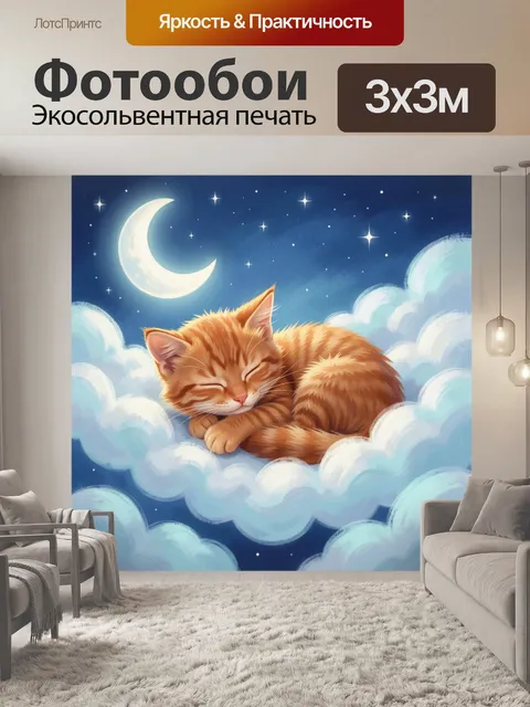 Фотообои Спящий рыжий котенок в облаках