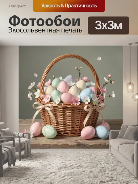 Фотообои Пасхальная корзина с яйцами и цветами