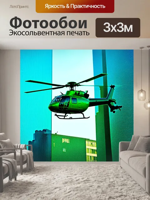 Фотообои фотографическая композиция на тему вертолета, выполненного в стиле лоу-фай
