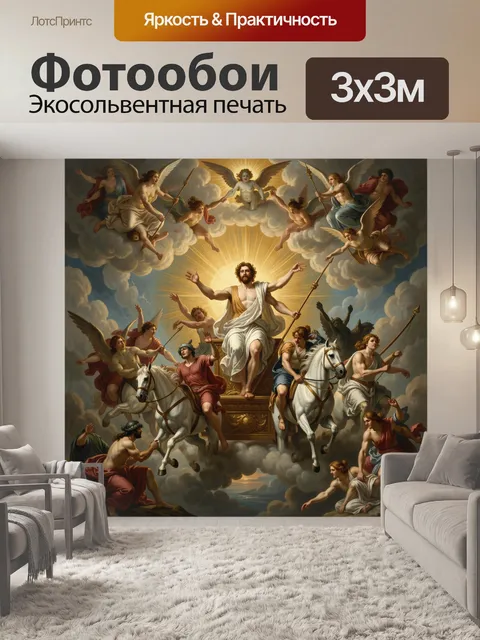 Фотообои Божественный триумф в облаках