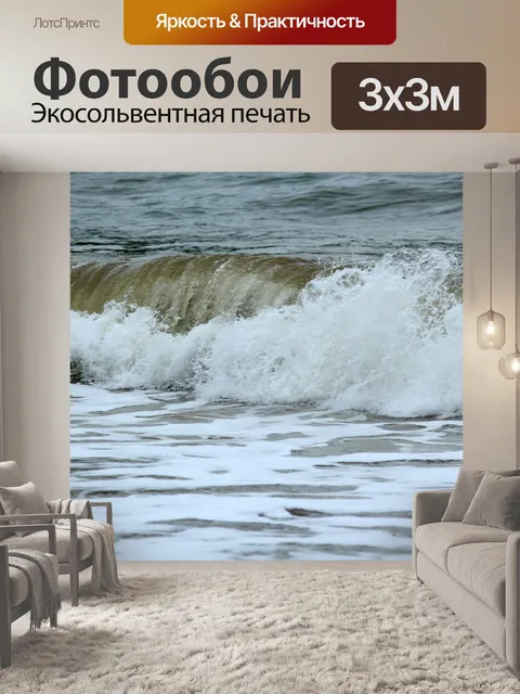 Фотообои Волны 2