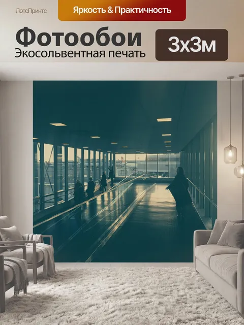 Фотообои Аэропорт