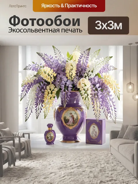 Фотообои Сиреневая ваза с глицинией