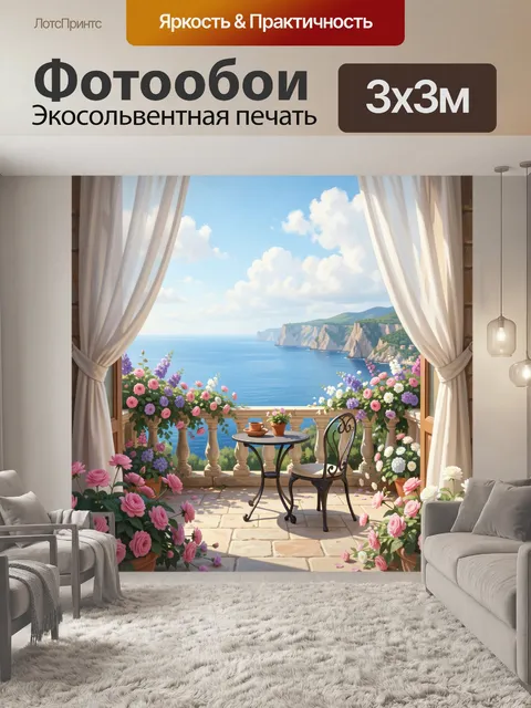 Фотообои Морской вид с цветами