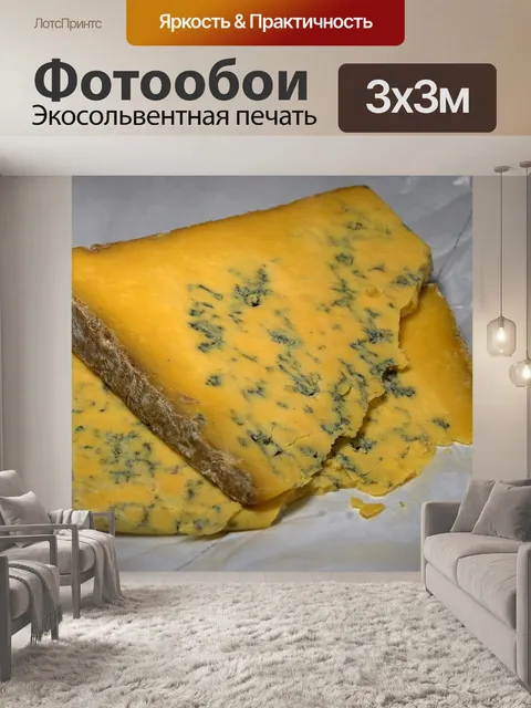 Фотообои Шропширский сыр с голубой плесенью