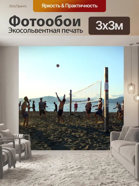 Фотообои Пляжный волейбол