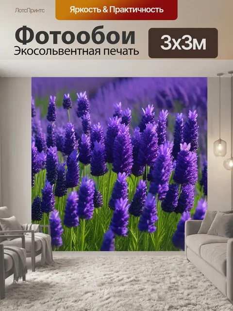 Фотообои с лавандой