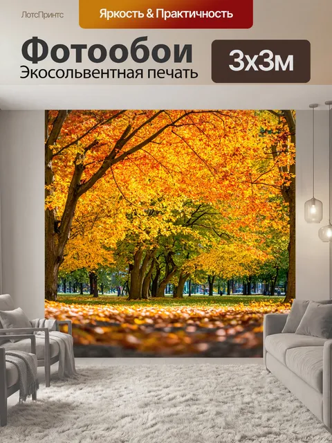 Фотообои деревья в осеннем парке