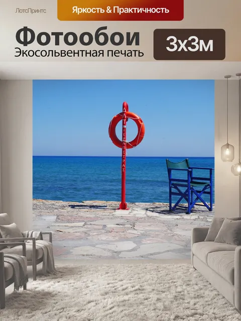 Фотообои Спасательный круг