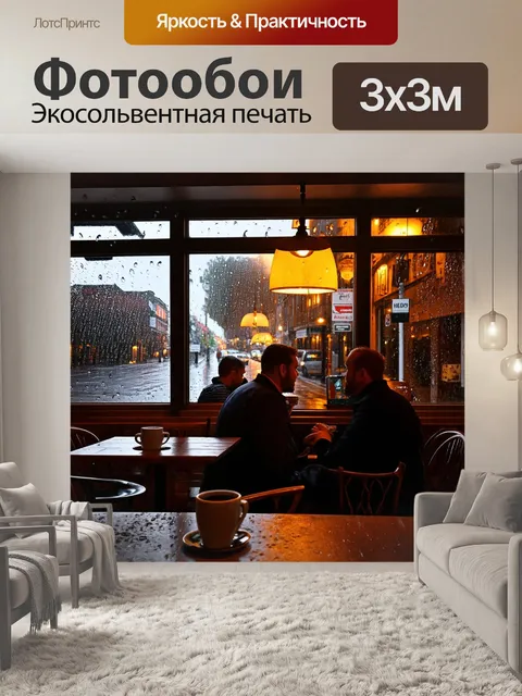 Фотообои с окнами уютного кафе на улице, где посетители наслаждаются своим кофе, а за окном проходит дождь