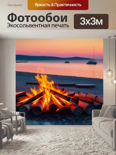 Фотообои летний вечер у моря с костром