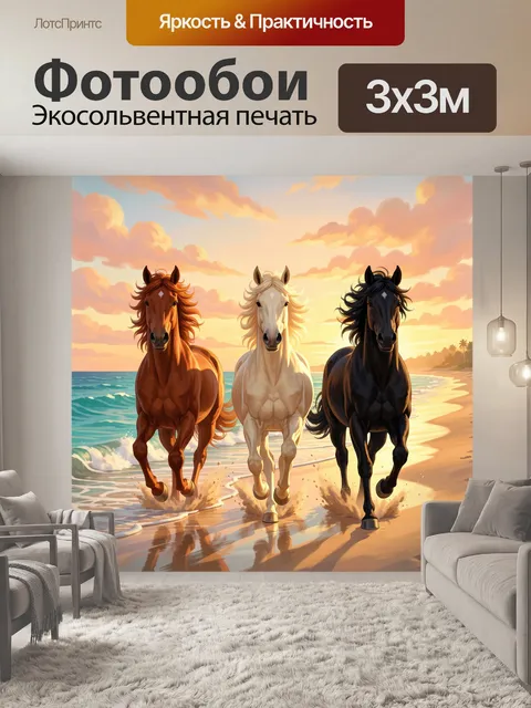 Фотообои Три лошади на берегу
