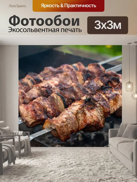 Фотообои Шашлык