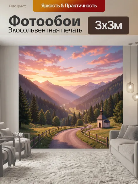 Фотообои Дорога через горную долину
