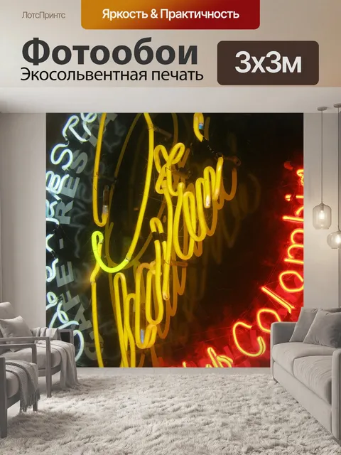 Фотообои Неон