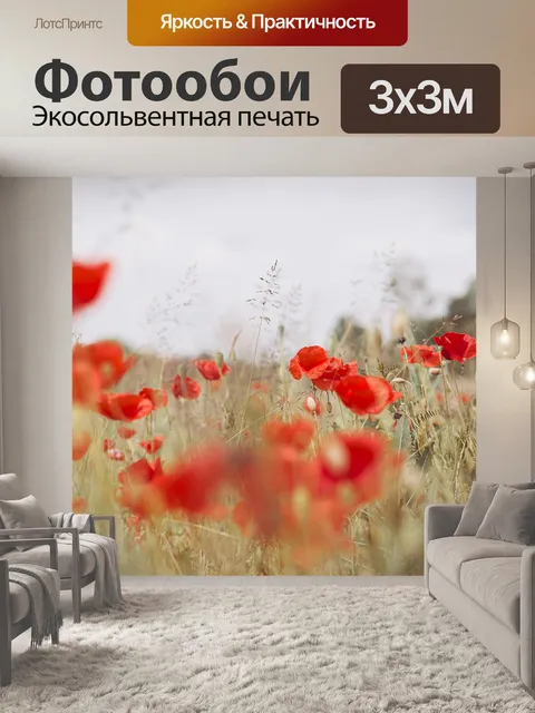Фотообои Красные маки