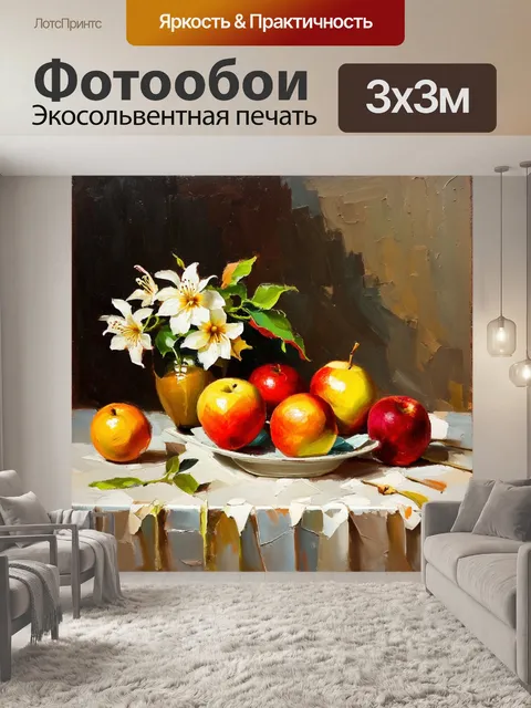 Фотообои наспех выполненный натюрморт с фруктами и цветами на столе