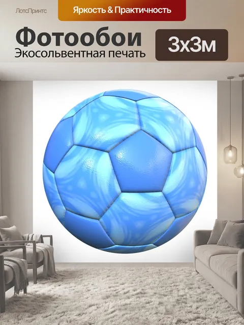 Фотообои Мяч