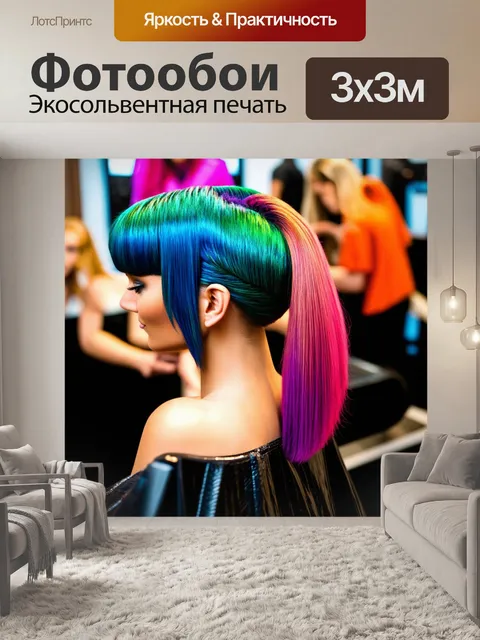 Фотообои креативная парикмахерская с укладкой волос в виде художественного произведения