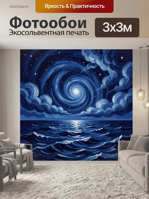 Фотообои Ночная спираль на небе и шторм