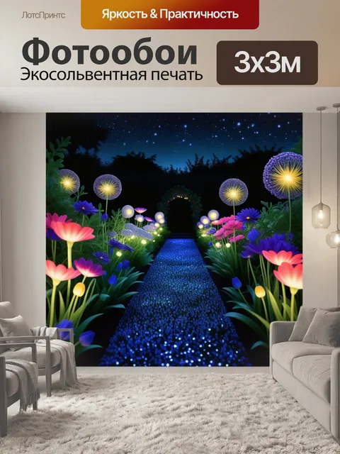 Фотообои поэзия ночного сада с цветами, мерцающими звездами