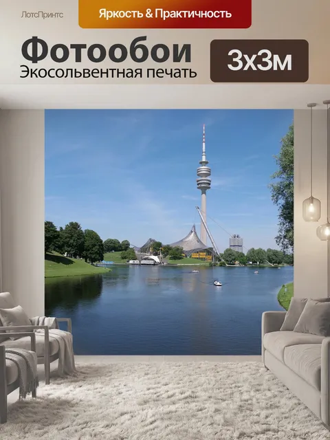 Фотообои Мюнхен