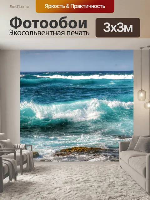 Фотообои Волны