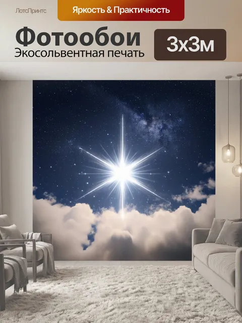 Фотообои звезда, сверкающая ярким светом на ночном небе, окруженная облаками звездной пыли, с