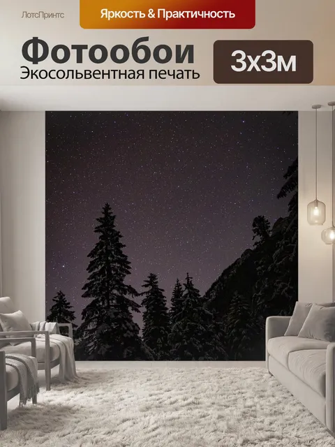 Фотообои Звездное небо