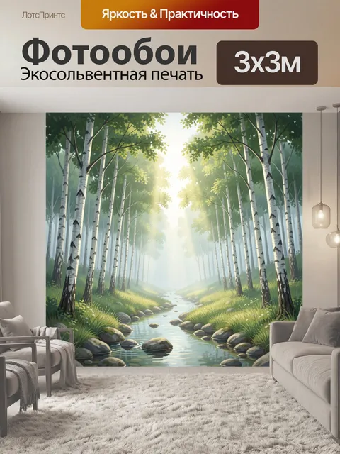 Фотообои Берёзовая роща у ручья