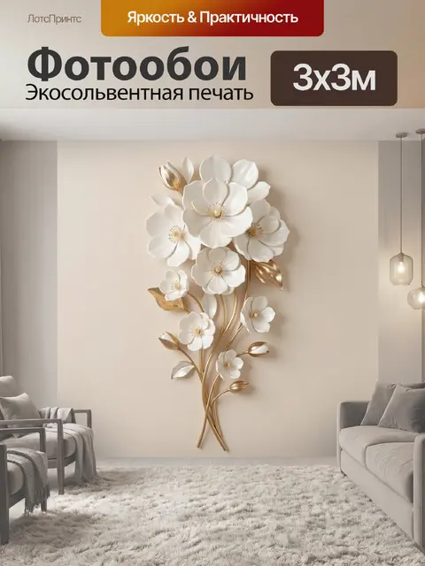 Фотообои Белые цветы с золотыми листьями