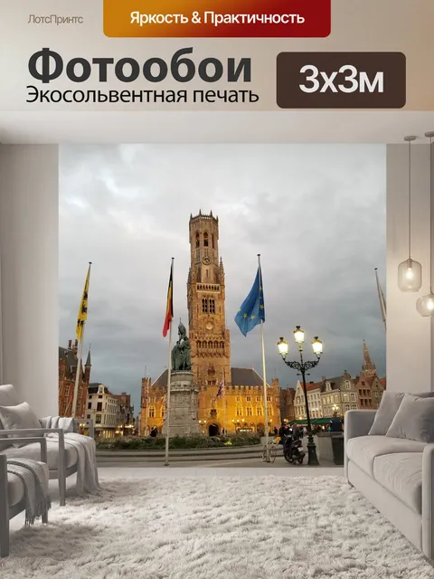 Фотообои Брюгге