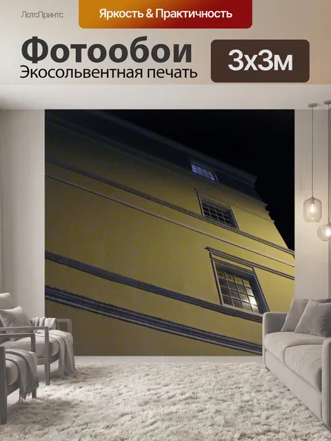 Фотообои Дом