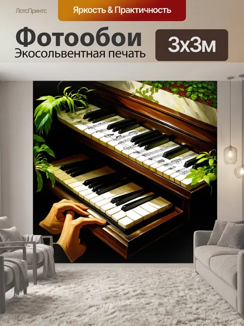 Фотообои пианино с растениями