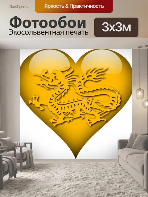 Фотообои Сердце Дракона Золото