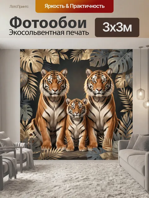 Фотообои Тигриная семья среди тропических листьев