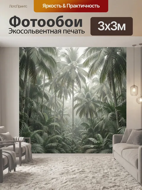 Фотообои Тропический лес с пальмами
