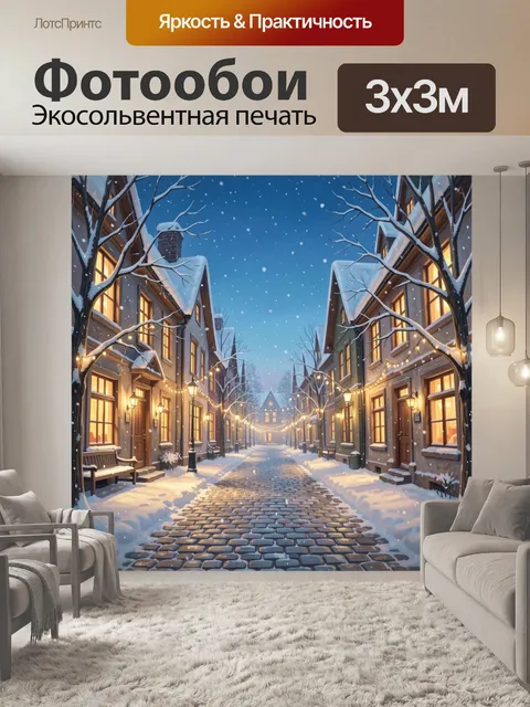 Фотообои Заснеженная улица с гирляндами