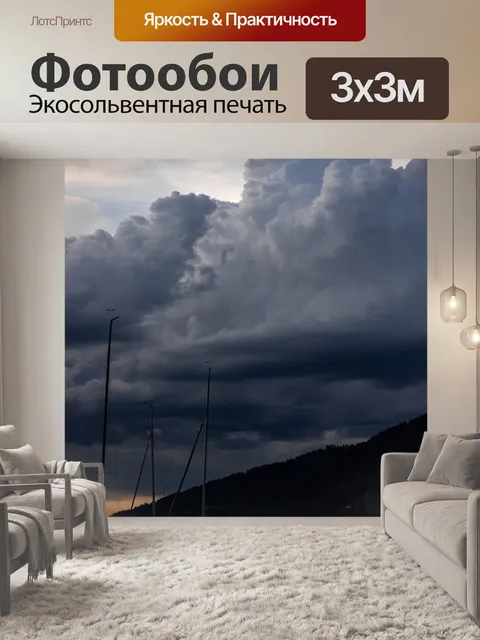 Фотообои Грозовые тучи