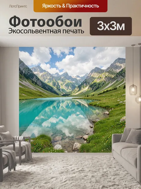 Фотообои Горное озеро в долине