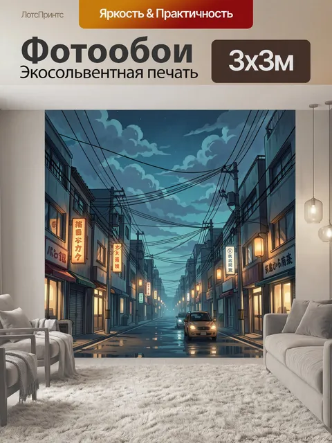 Фотообои Ночной переулок с электрическими проводами