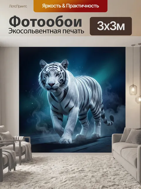 Фотообои Белый тигр в туманном свете