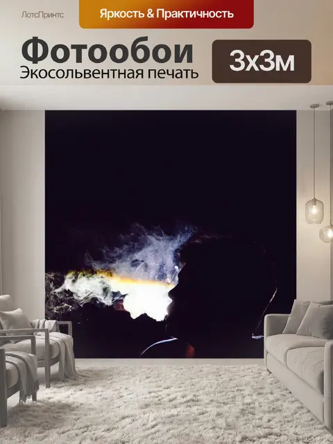Фотообои Курение