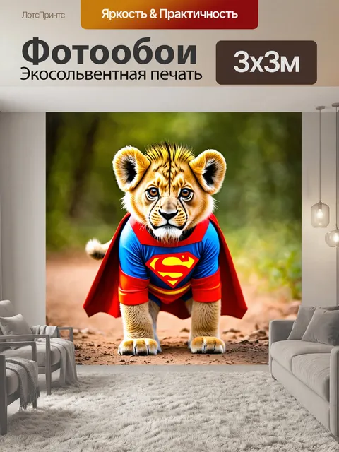 Фотообои львенок, одетый в костюм супергероя, готовый к приключениям