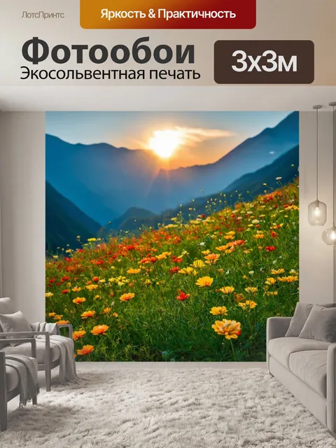 Фотообои утренний рассвет с цветами на фоне гор