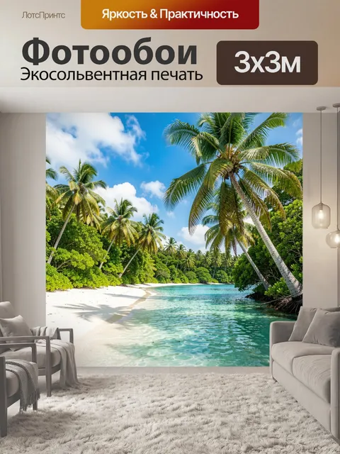 Фотообои Тропический пляж с пальмами
