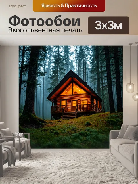 Фотообои лес с освещенным лесным домиком, утреннее спокойствие