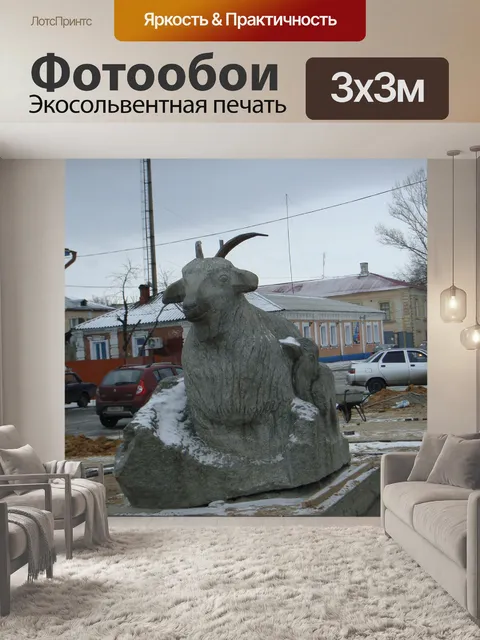 Фотообои Козы памятник