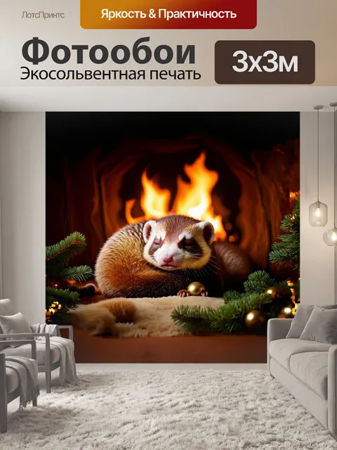 Фотообои спящий хорек, свернувшийся калачиком на фоне уютного огня, его мех искрится от теплого света
