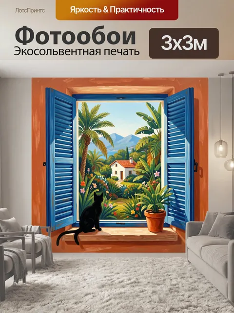 Фотообои Тропический вид из окна с котом